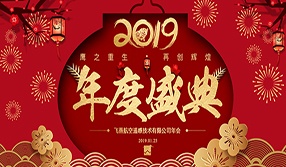 鷹之重生，再創(chuàng)輝煌！【飛燕遙感年會特輯二】
