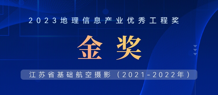 首飛0.2米全省，飛燕遙感榮獲2023地理信息產(chǎn)業(yè)優(yōu)秀工程金獎(jiǎng)
