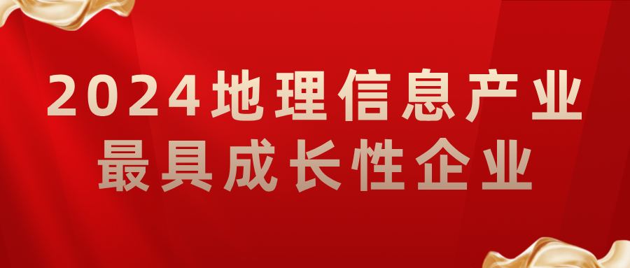喜報(bào)丨飛燕遙感榮獲2024地理信息產(chǎn)業(yè)最具成長性企業(yè)，助力低空經(jīng)濟(jì)高質(zhì)量發(fā)展
