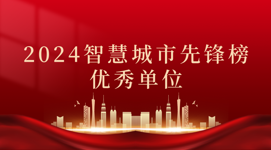 2024智慧城市先鋒榜丨飛燕遙感獲獎(jiǎng)優(yōu)秀單位！