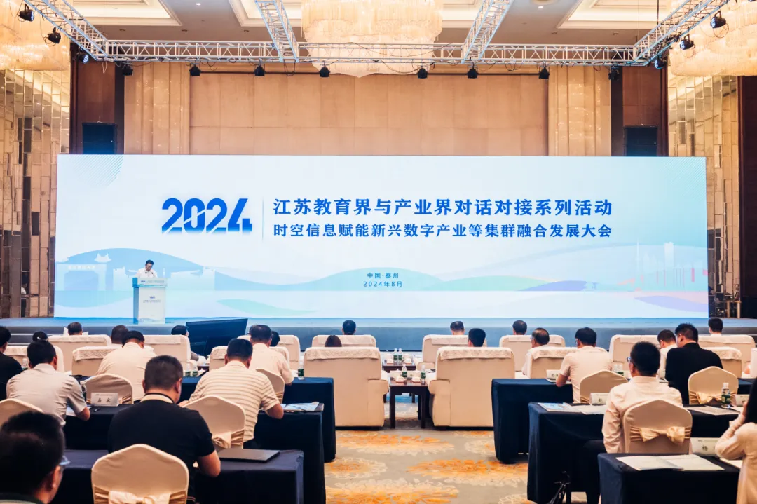 江蘇教育界與產(chǎn)業(yè)界對(duì)話對(duì)接——時(shí)空信息賦能新興數(shù)字產(chǎn)業(yè)等集群融合發(fā)展大會(huì)圓滿召開(kāi)！