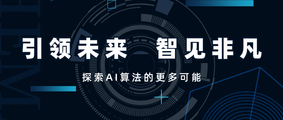 引領(lǐng)未來，智見非凡——SwiftAI探索視覺算法的更多可能