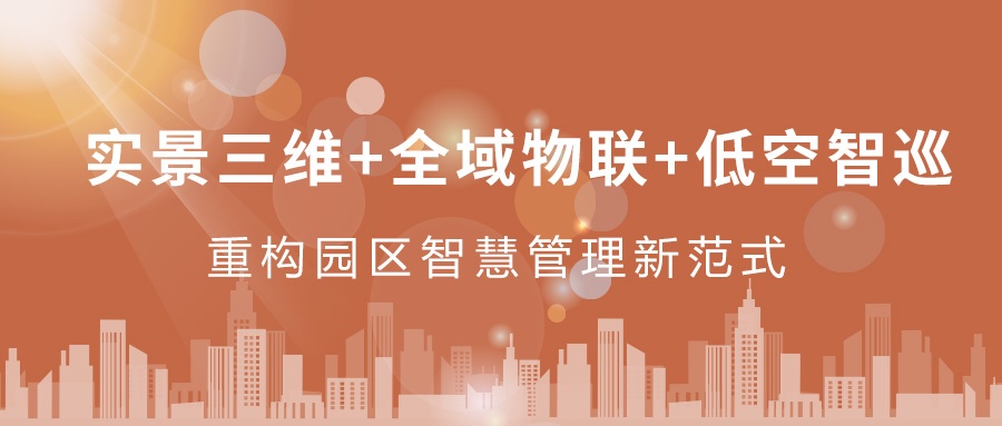 實(shí)景三維+全域物聯(lián)+低空智巡：飛燕遙感重構(gòu)園區(qū)智慧管理新范式  ——從“人盯人”到“數(shù)防智控”，破解園區(qū)管理難題